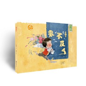 来不及了(精)/小雨点原创绘本 普通图书/童书 陈玲玲|绘画:杨伟佳 海燕 9787535071910