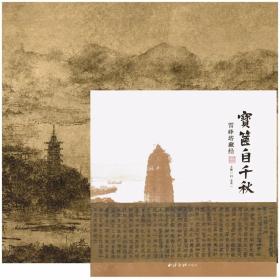 宝箧自千秋——雷峰塔藏经特展 ，雕刻版经卷合售