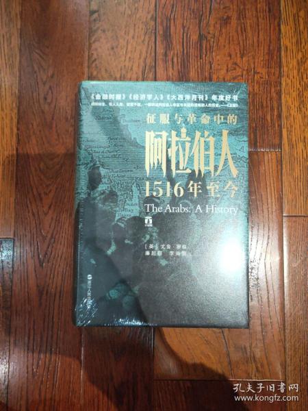 好望角丛书·征服与革命中的阿拉伯人：1516年至今