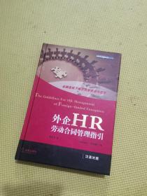 外企HR劳动合同管理指引（汉英对照）签名