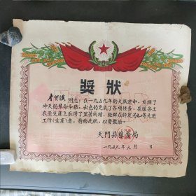 1959年湖北省天门县粮食局奖状（大跃进）