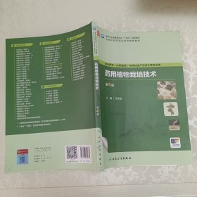 药用植物栽培技术（第4版）