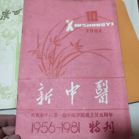新中医1981.10庆祝新中国第1批中医学院成立25周年。1956--1981《特刊》