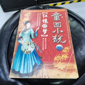 章回小说2008年第一期《红楼圆梦》