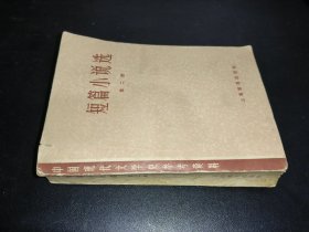 短篇小说选 第二册