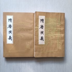 隋唐演义（上下）