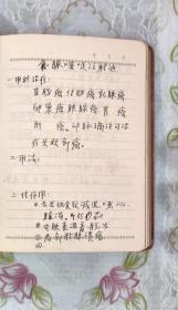 南京风光 老日记本 有笔记「解剖学」「药剂学」「中医药方」「药剂厂药方」「工会人员工作记录」「思想记录」「珍贵特殊历史记录」「记录时间从1966年到1970年」