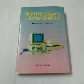 肺循環(huán)電阻抗學(xué)與心臟病的鑒別診斷（簽名本）