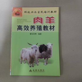 科技兴农富民培训教材：肉羊高效养殖教材