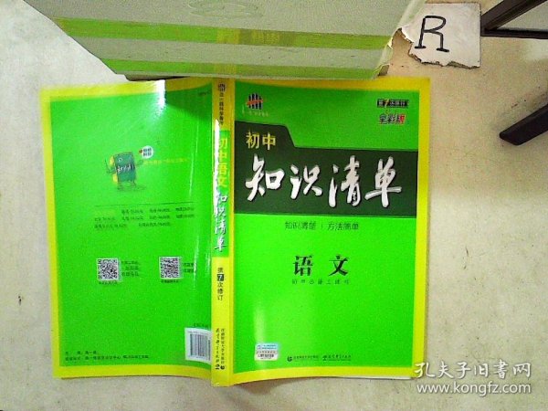 初中知识清单·初中必备工具书：语文