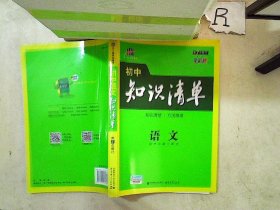 初中知识清单·初中必备工具书：语文