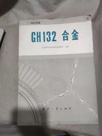 GH132 合金