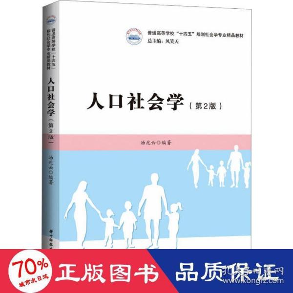 人口社会学（第二版）