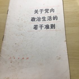 《关于党内政治生活的若干准则》