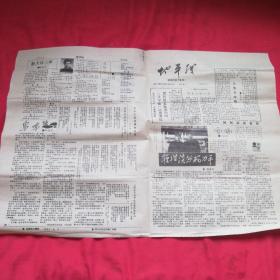 地平线 前线与后方专号 1987年3月 第三期 河北石家庄大地文学社社刊。8开4版。老山前线诗歌及报道。