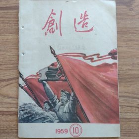 50年代革命文献——创造（1959-10）