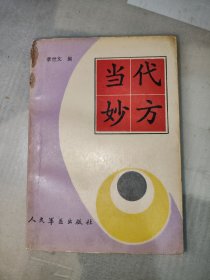 当代妙方（多图展示正版书）