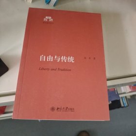 自由与传统