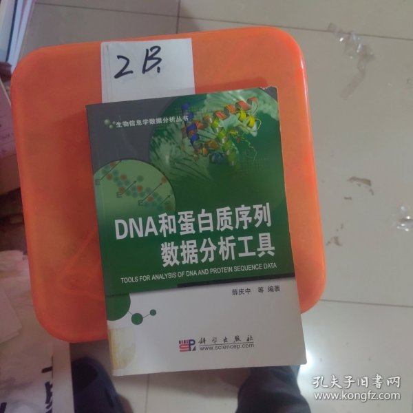 DNA和蛋白质序列数据分析工具