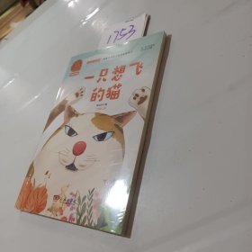 一只想飞的猫 快乐读书吧 二年级上册 统编小学语文教材必读丛书（有声朗读）