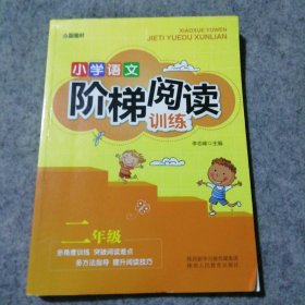 智慧轩 新课标小学语文阶梯阅读训练二年级（全国通用）