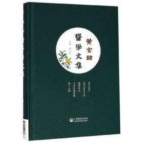 黄宫绣医学文集(精) 9787521411676