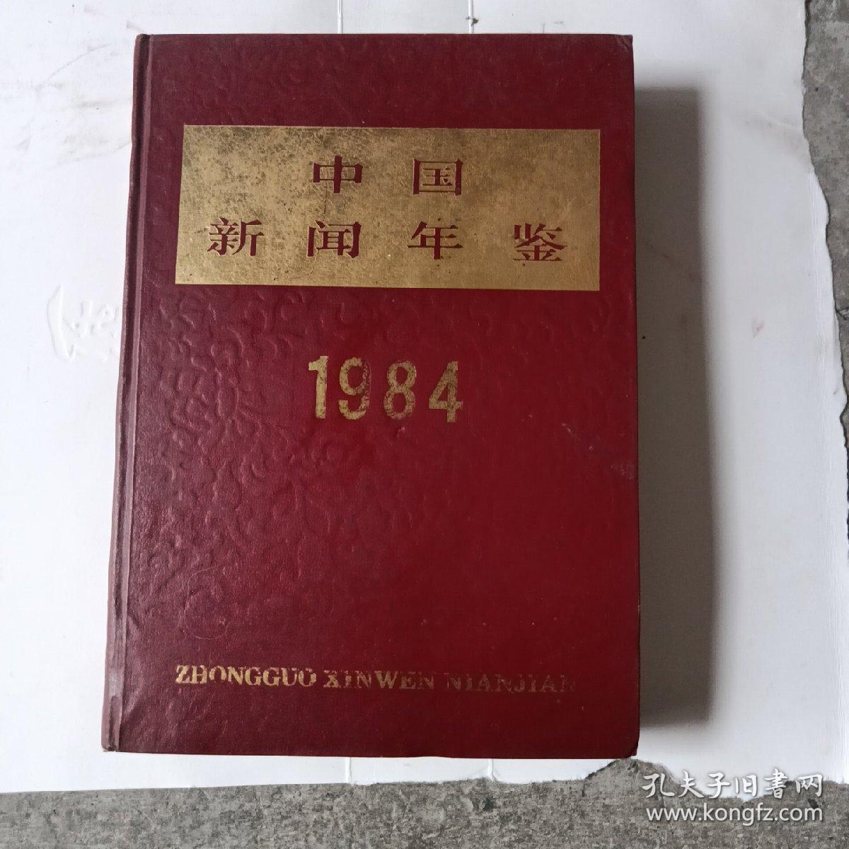 点击查看原图 中国新闻年鉴1984年
