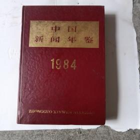 中国新闻年鉴1984年