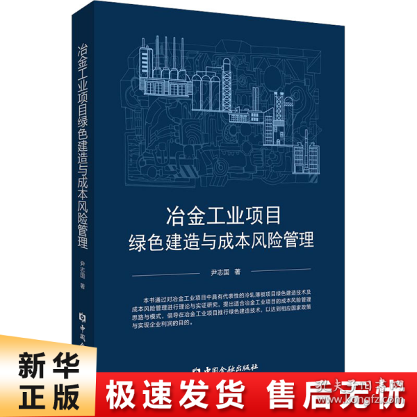 冶金工业项目绿色建造与成本风险管理