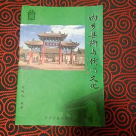 内乡县衙与衙门文化【护书页有主编刘鹏九签名，印章和“河南内乡县衙参观留念”印章】【县名的由来及内乡县的概况。古县衙历史活标本。县衙匾联赏析。元明清内乡县部分县官介绍。诗选。县衙轶闻传说。县衙部分文物介绍。衙门文化知识（官员制度。清代地方衙门。县官的名称、职权和公务活动。地方官的行为规范。衙门的公务、公文运行。衙署、建筑、庙宇、石刻。衙门与司法审判。衙门与赋税、户口、治安。衙门与科举、教育）。等】