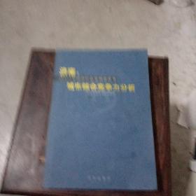 济南2003年轻济社会发展蓝皮书城市综合竟争力分析