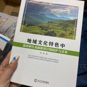 地域文化特色中新农村生态旅游设计的保护与开发