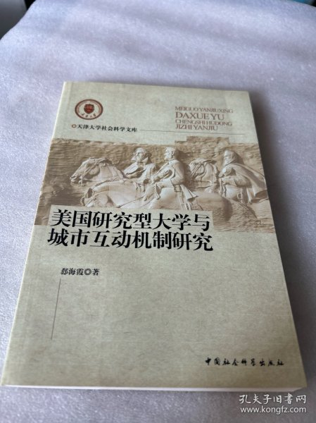 美国研究型大学与城市互动机制研究