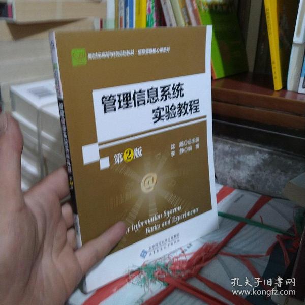 管理信息系统实验教程(第2版经济管理实验教程新世纪高等学校教材)