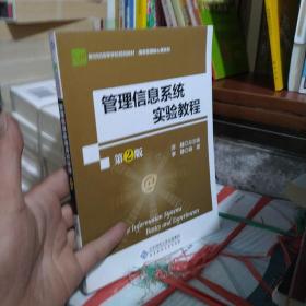 管理信息系统实验教程(第2版经济管理实验教程新世纪高等学校教材)