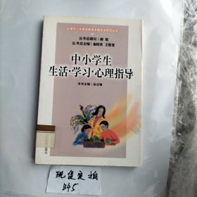 中小学生生活·学习·心理指导