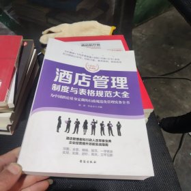 酒店管理制度与表格规范大全：全新修订第4版，为中国酒店量身定做的行政规范化管理实务全书