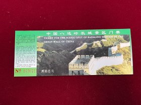 中国八达岭长城景区门票，