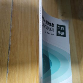 HIV接触者溯源及咨询检测工作手册