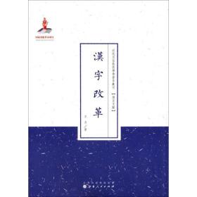 汉字改革 语言－汉语 王力  新华正版