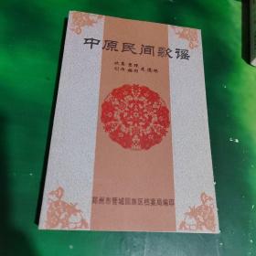 中原民間歌謠