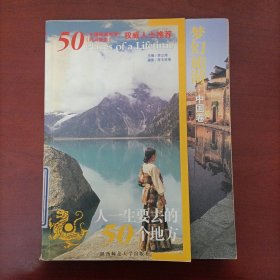 人一生要去的50个地方--中国卷