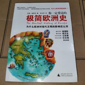 你一定爱读的极简欧洲史：为什么欧洲对现代文明的影响这么深
