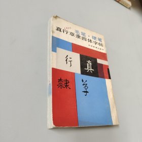 毛笔·硬笔真行草隶四体字帖