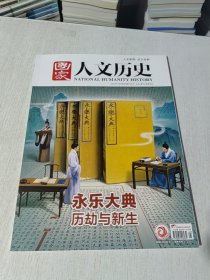 国家人文历史（2023年第21期）