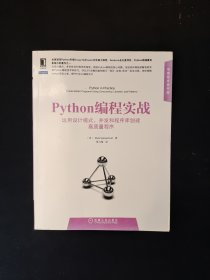 Python编程实战：运用设计模式、并发和程序库创建高质量程序