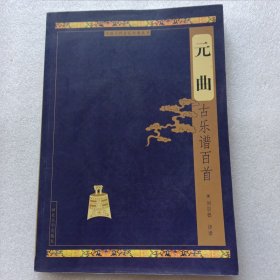 元曲古樂譜百首