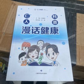 仁人科普·漫话健康 家庭保健 闵建颖 主编 新华正版