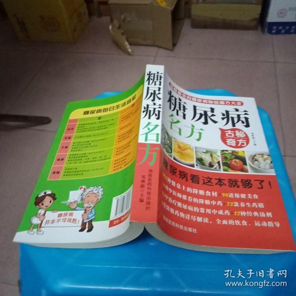 读经典学名方系列：糖尿病名方