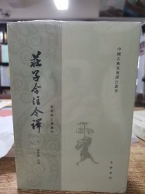 庄子今注今译（全三册）